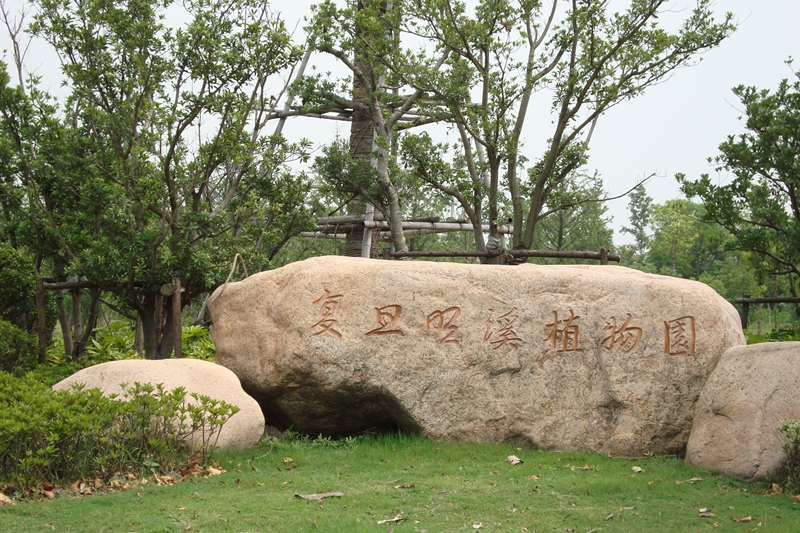 上海 复旦大学新江湾校区