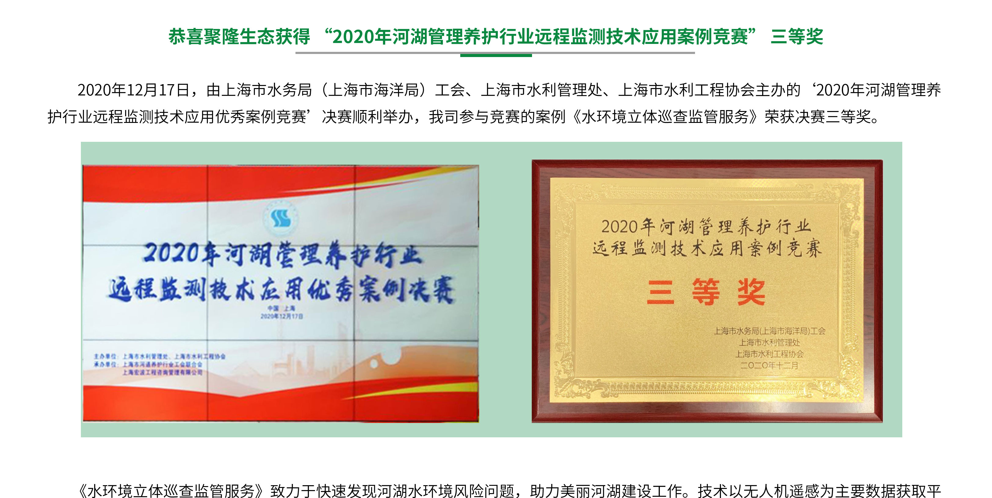 恭喜聚隆生态获得-“2020年河湖管理养护行业远程监测技术应用案例竞赛”-三等奖_01.jpg