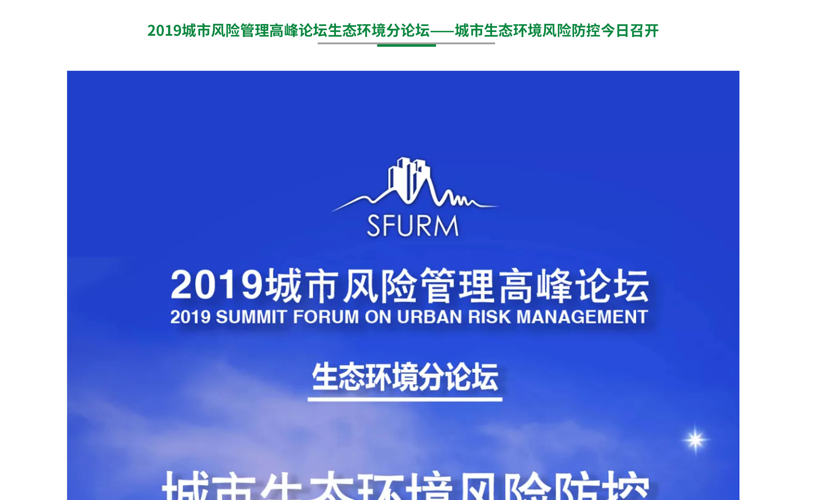 2019城市风险管理高峰论坛生态环境分论坛——城市生态环境风险防控-1-1_01.jpg