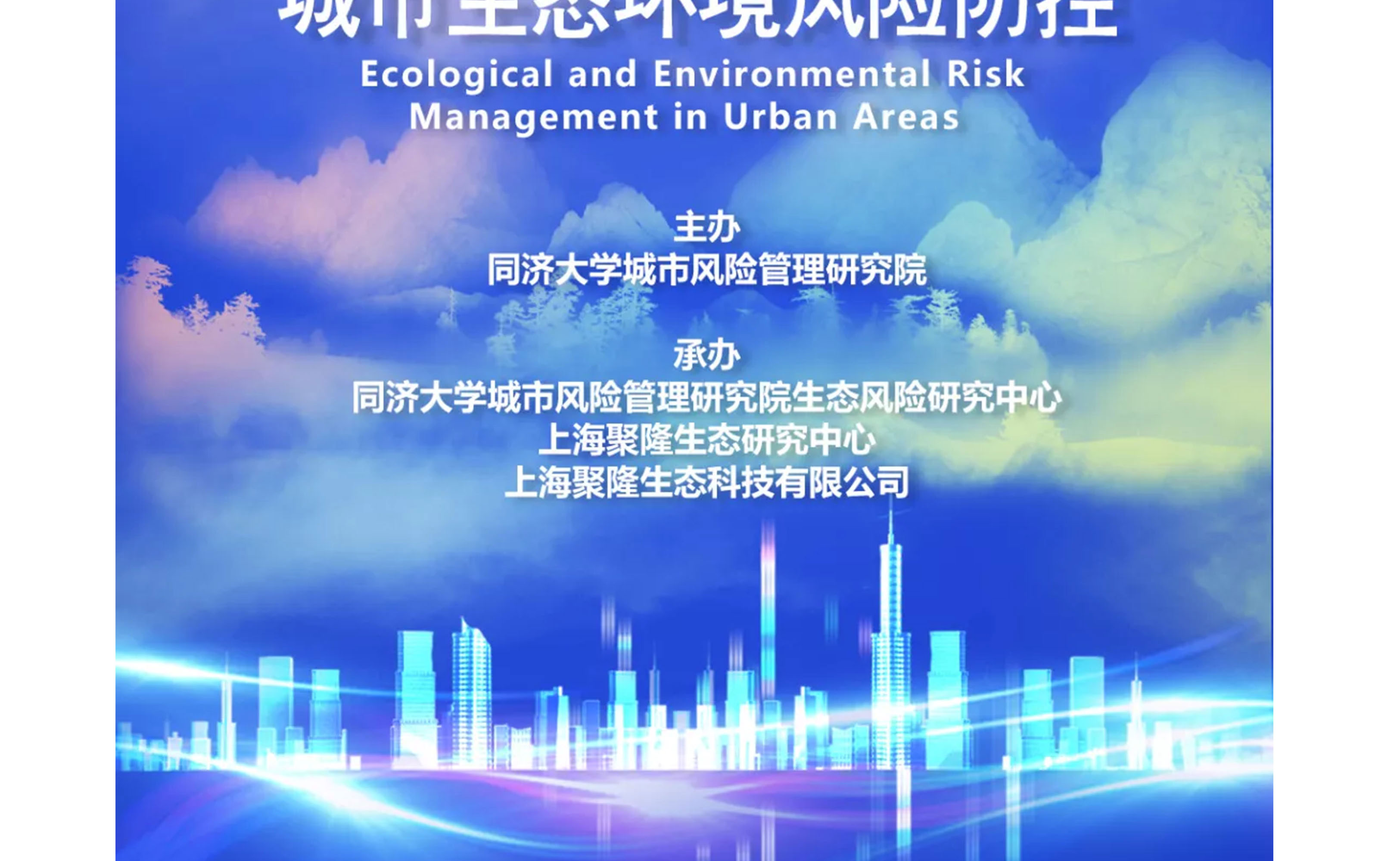 2019城市风险管理高峰论坛生态环境分论坛——城市生态环境风险防控-1-1_02.jpg