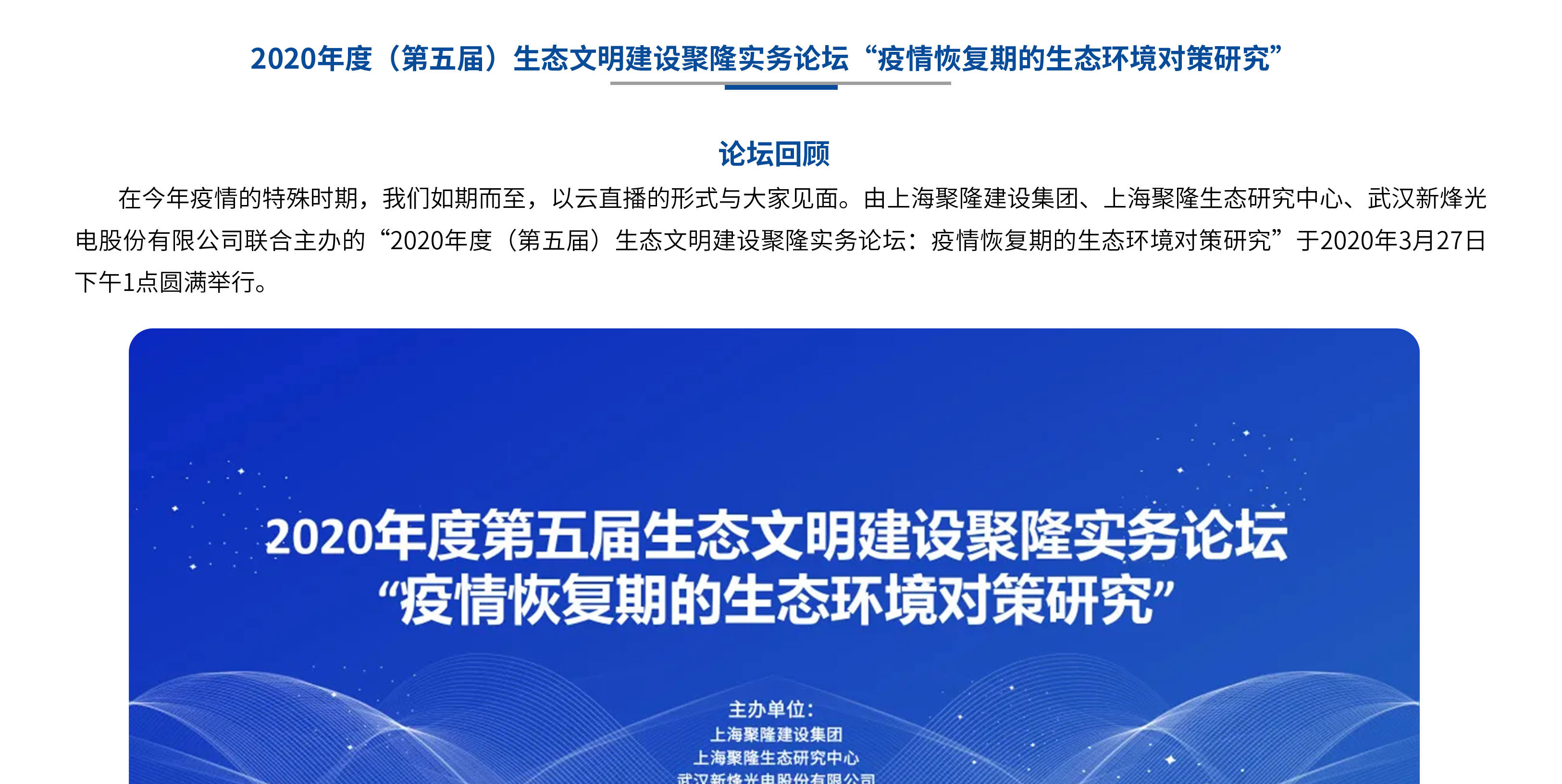 2020年度（第五届）生态文明建设聚隆实务论坛“疫情恢复期的生态环境对策研究”_01.jpg